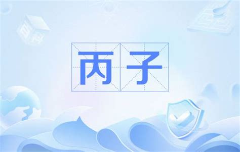 丙子年五行|丙子（干支之一，顺序为第13个）